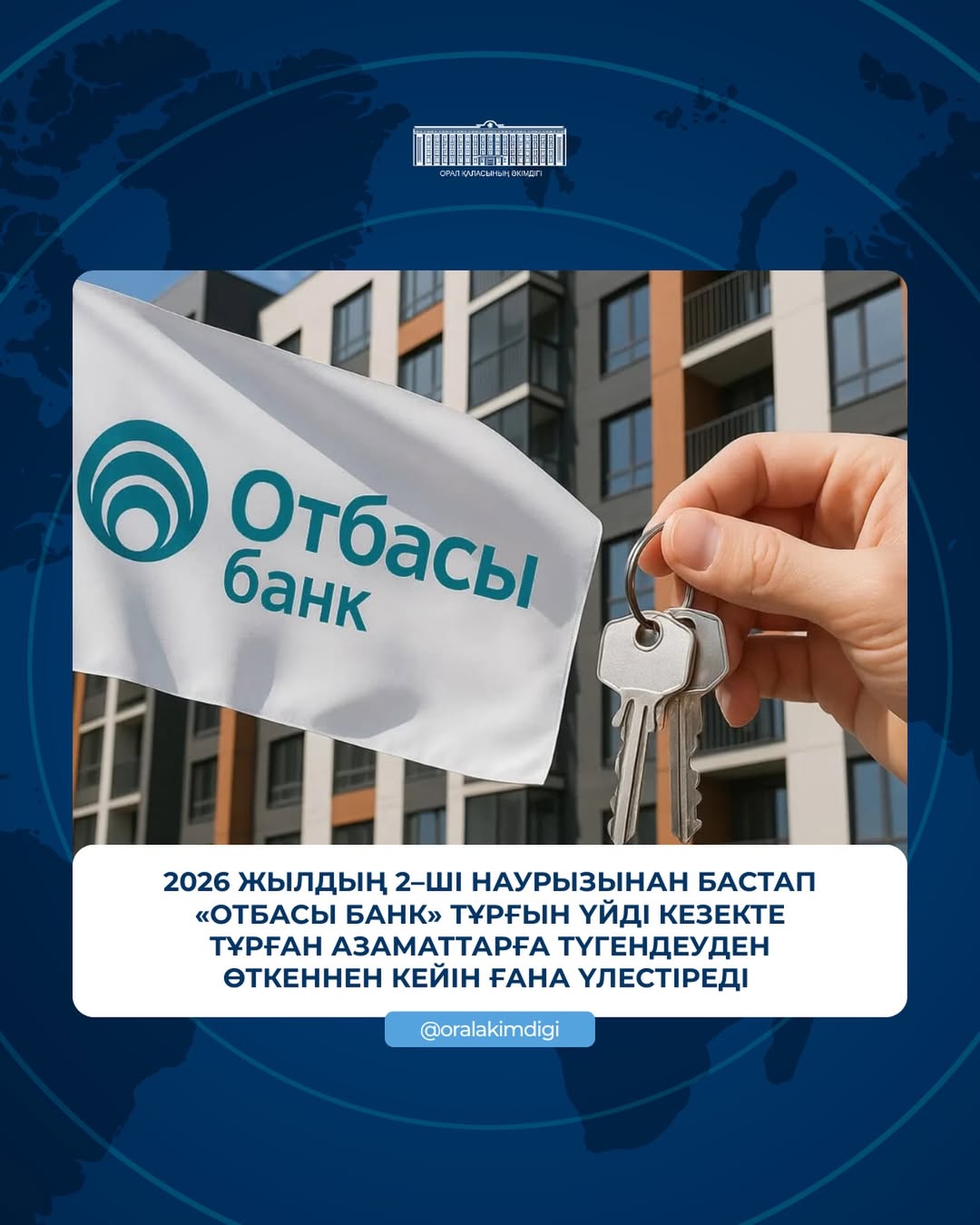 Отбасы банк («Байтерек» холдингінің еншілес ұйымы) ұлттық даму институты мәртебесінде кезекте тұрған азаматтар арасында тұрғын үйді белсенді түрде үлестіруде.