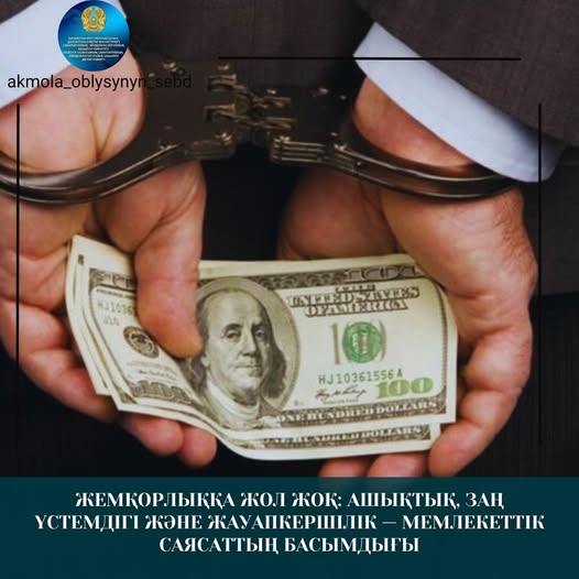 Жемқорлыққа жол жоқ: ашықтық, заң үстемдігі және жауапкершілік — мемлекеттік саясаттың басымдығы