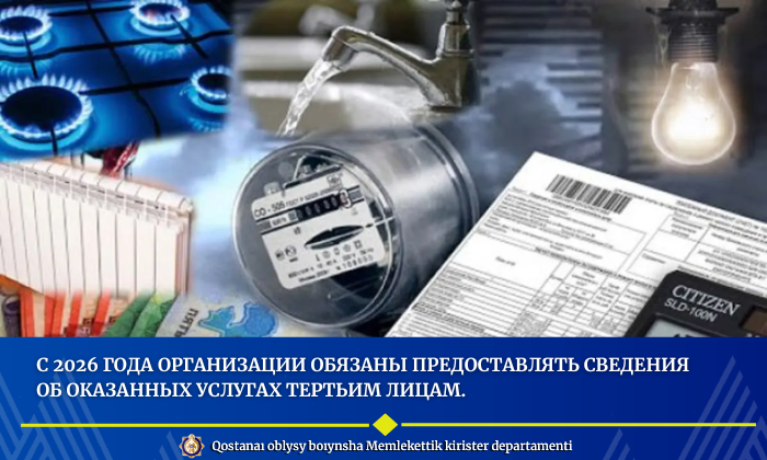 2026 жылдан бастап мекемелер үшінші тұлғаларға көрсетілген қызметтер бойынша ақпарат беруге міндеттеледі.