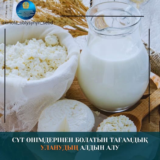 Сүт өнімдерінен болатын тағамдық уланудың алдын алу