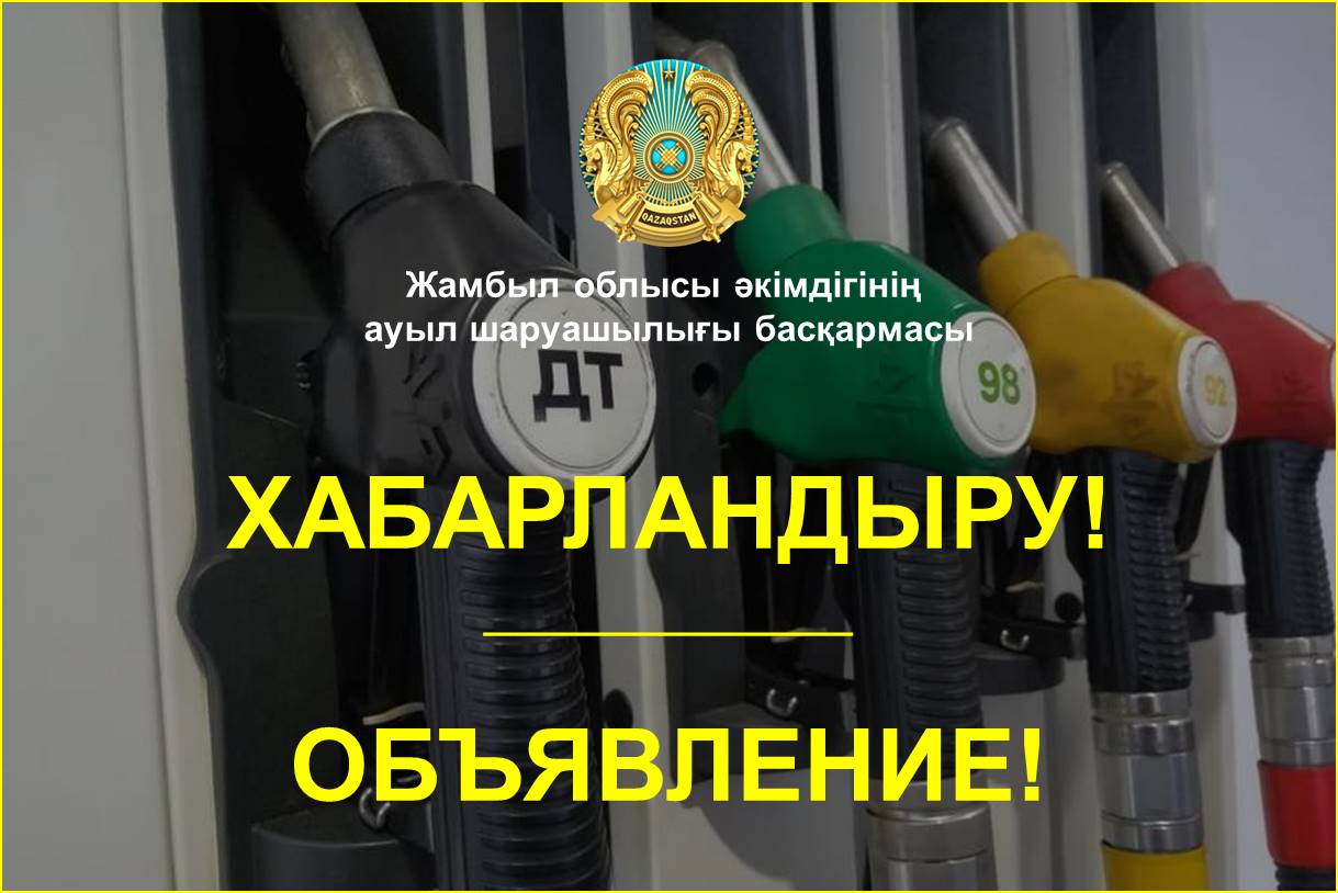 Мұнай өнімдерін таратушы операторлардың назарына!