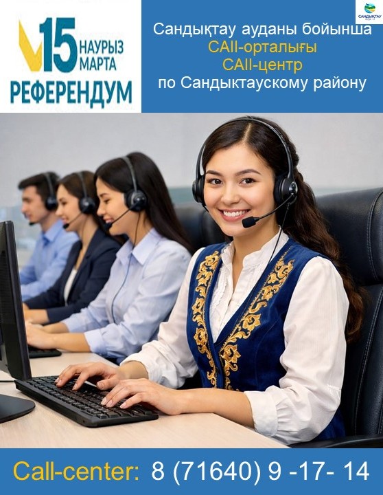 Сандықтау ауданы бойынша CALL-орталығы