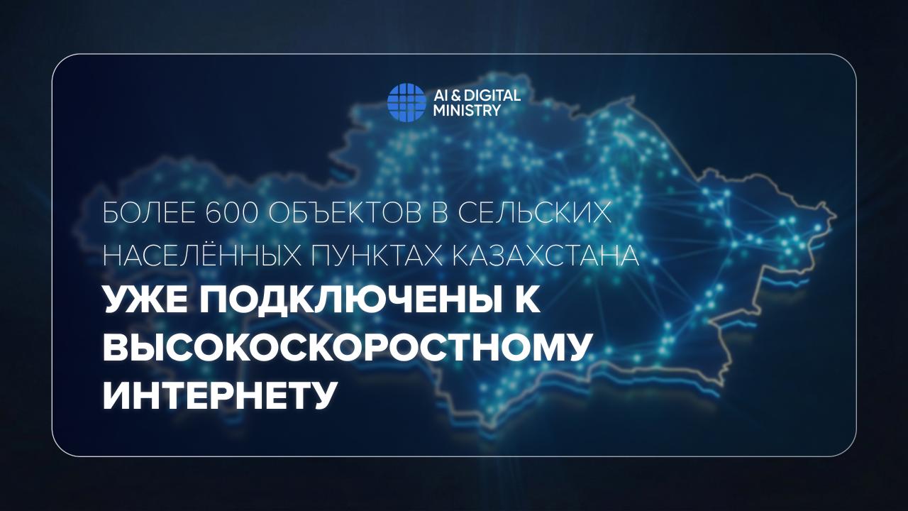 Қазақстанның ауылдық елді мекендеріндегі 600-ден астам нысан жоғары жылдамдықты интернетке қосылды