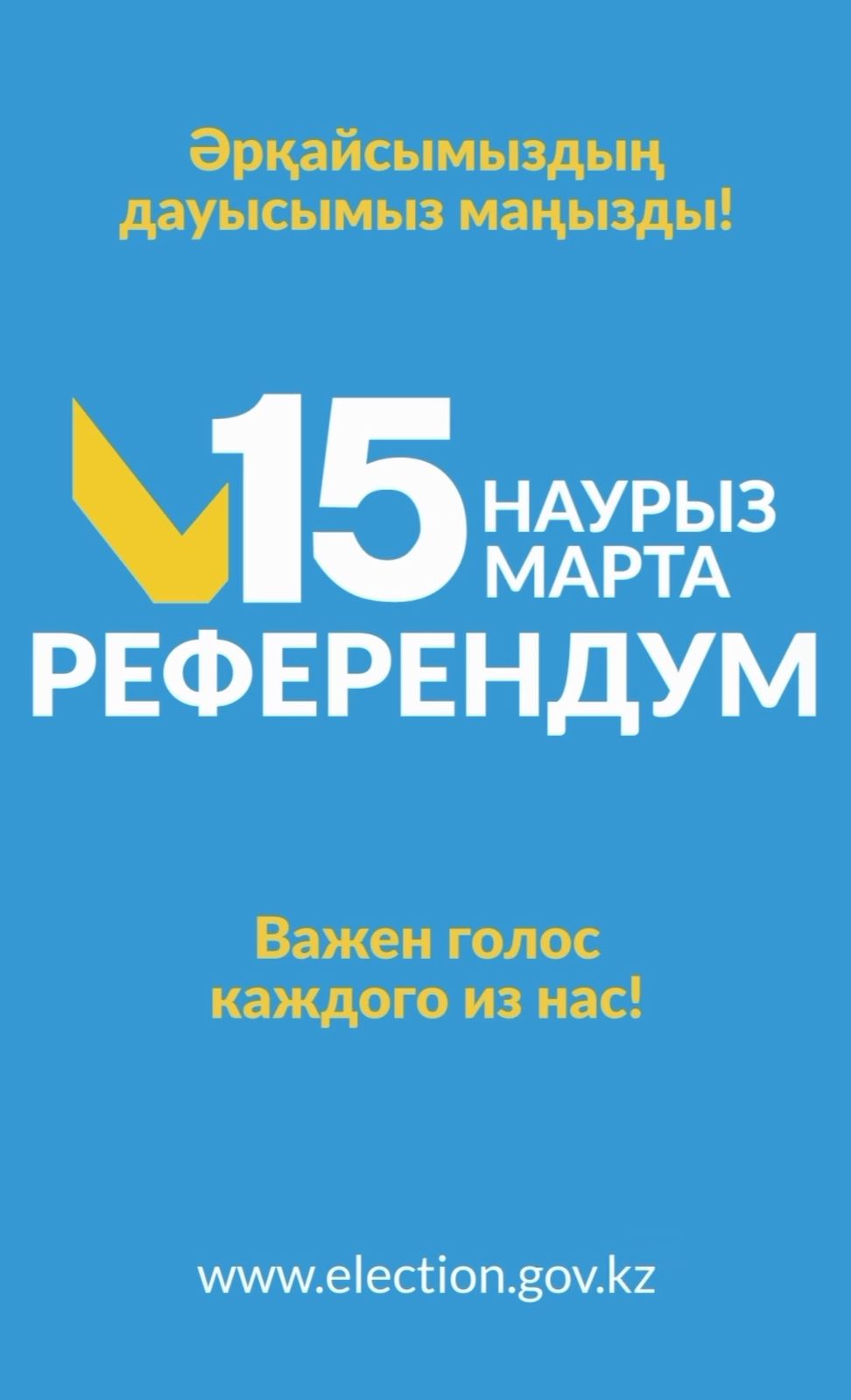 Референдум 15 марта 2026 года — узнайте свой участок голосования!