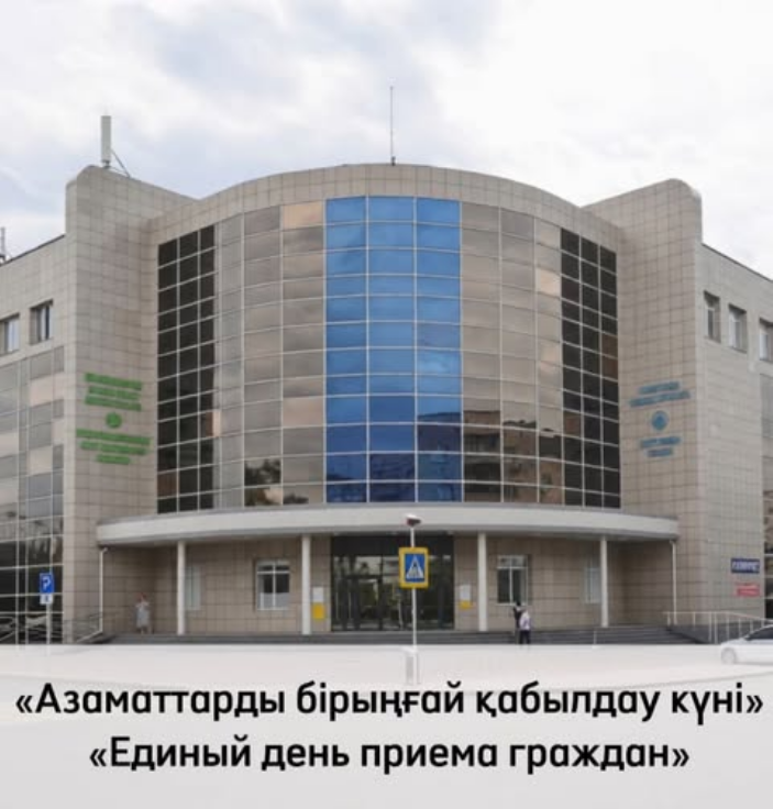 Азаматтарды бірыңғай қабылдау күні