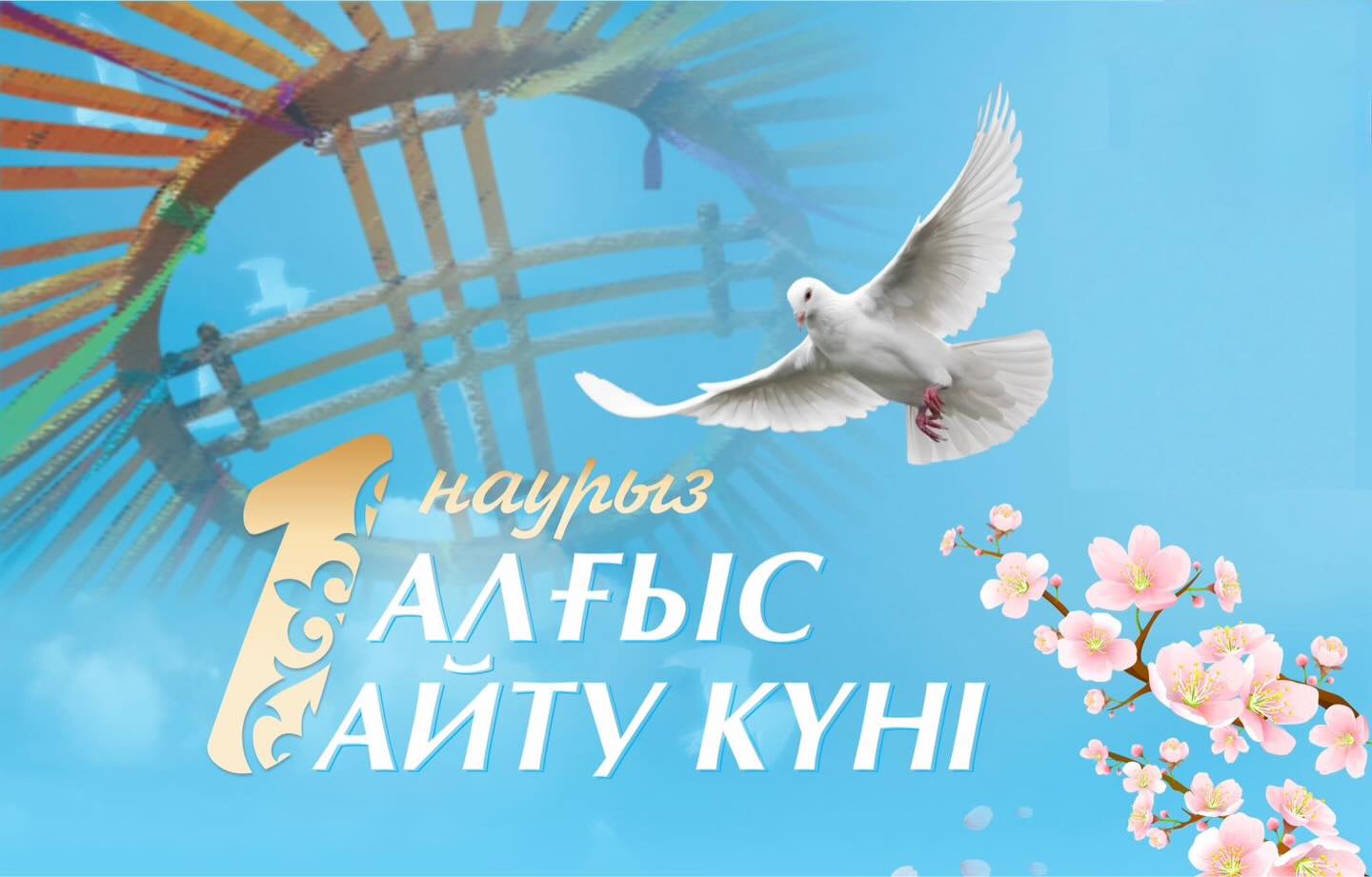 Поздравление акима района с днем благодарности