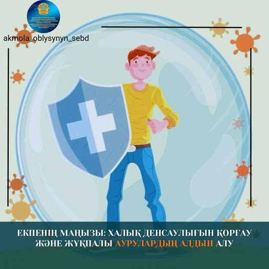 Екпенің маңызы: халық денсаулығын қорғау және жұқпалы аурулардың алдын алу