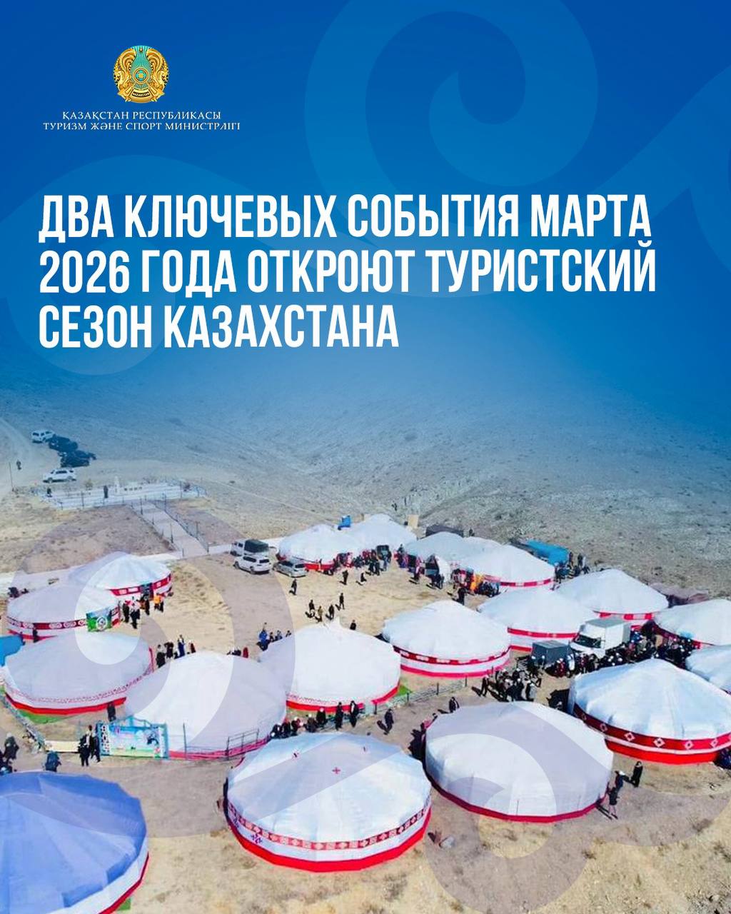 Два ключевых события марта 2026 года откроют туристский сезон Казахстана