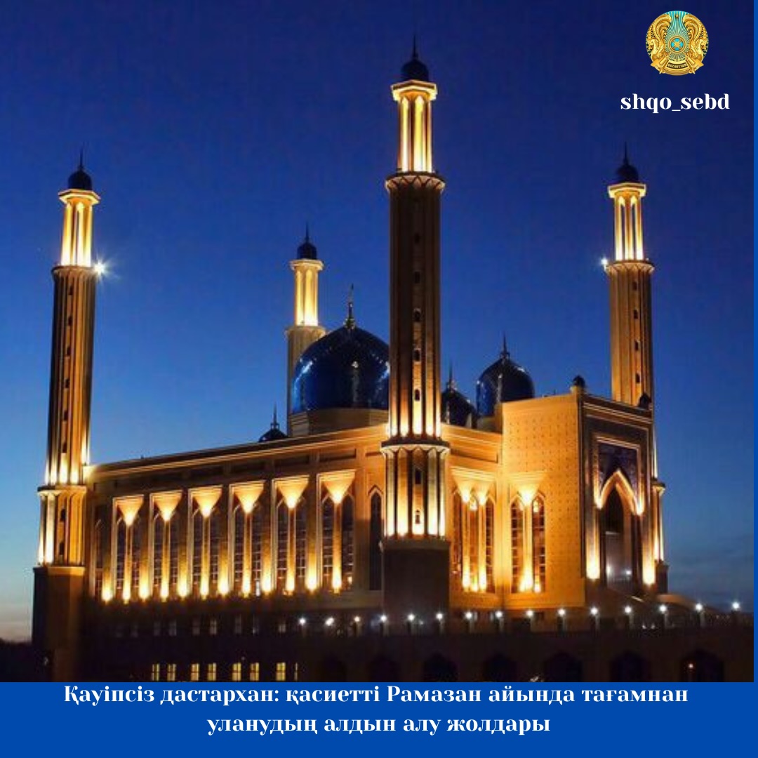 Қауіпсіз дастархан: Қасиетті Рамазан айында тағамнан уланудың алдын алу жолдары