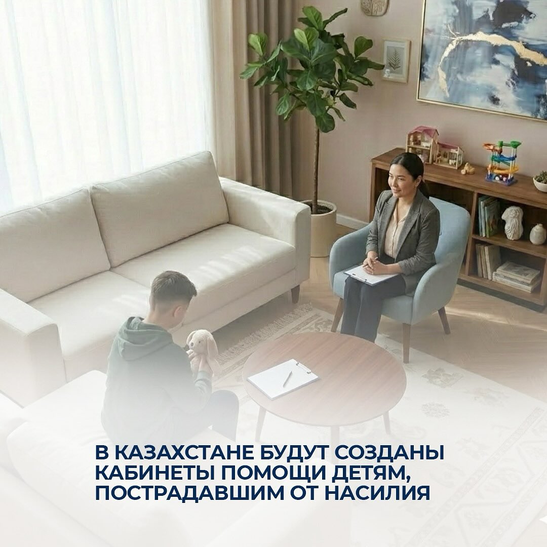 В Казахстане будут созданы кабинеты помощи детям, пострадавшим от насилия