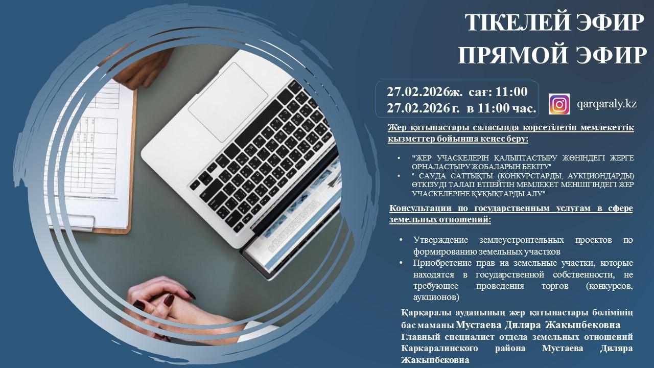 Жер қатынастары бөлімінің мемлекеттік қызметтерінің тікелей эфирі