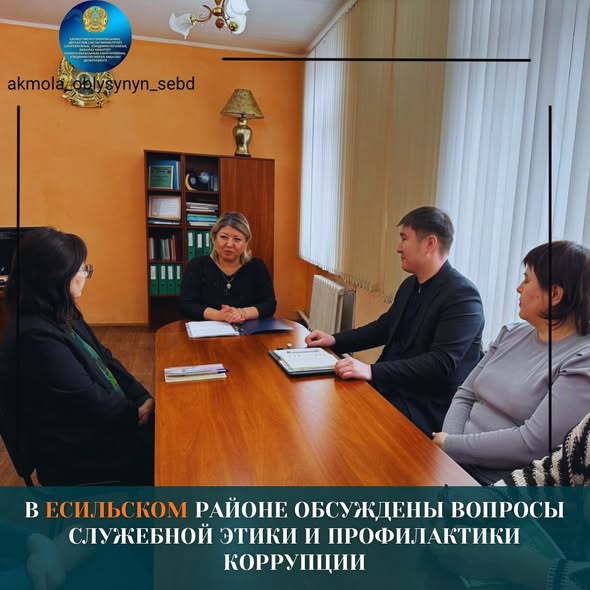 Есіл ауданында мемлекеттік қызмет әдебі және сыбайлас жемқорлықтың алдын алу мәселелері талқыланды