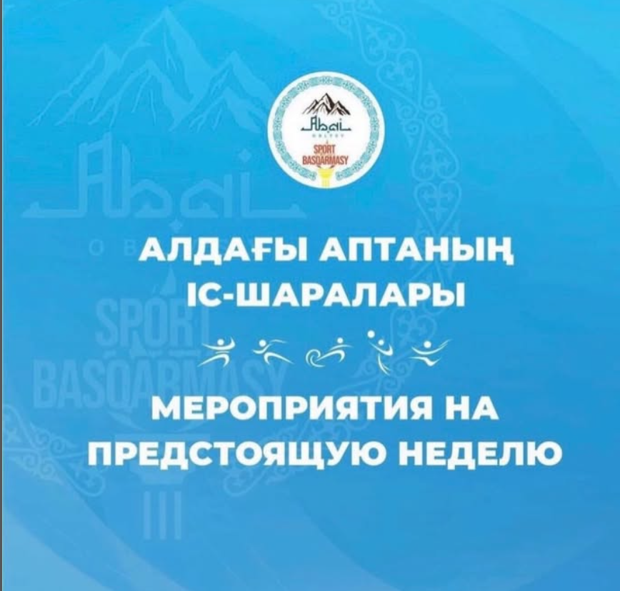 Алдағы аптаның іс-шаралары