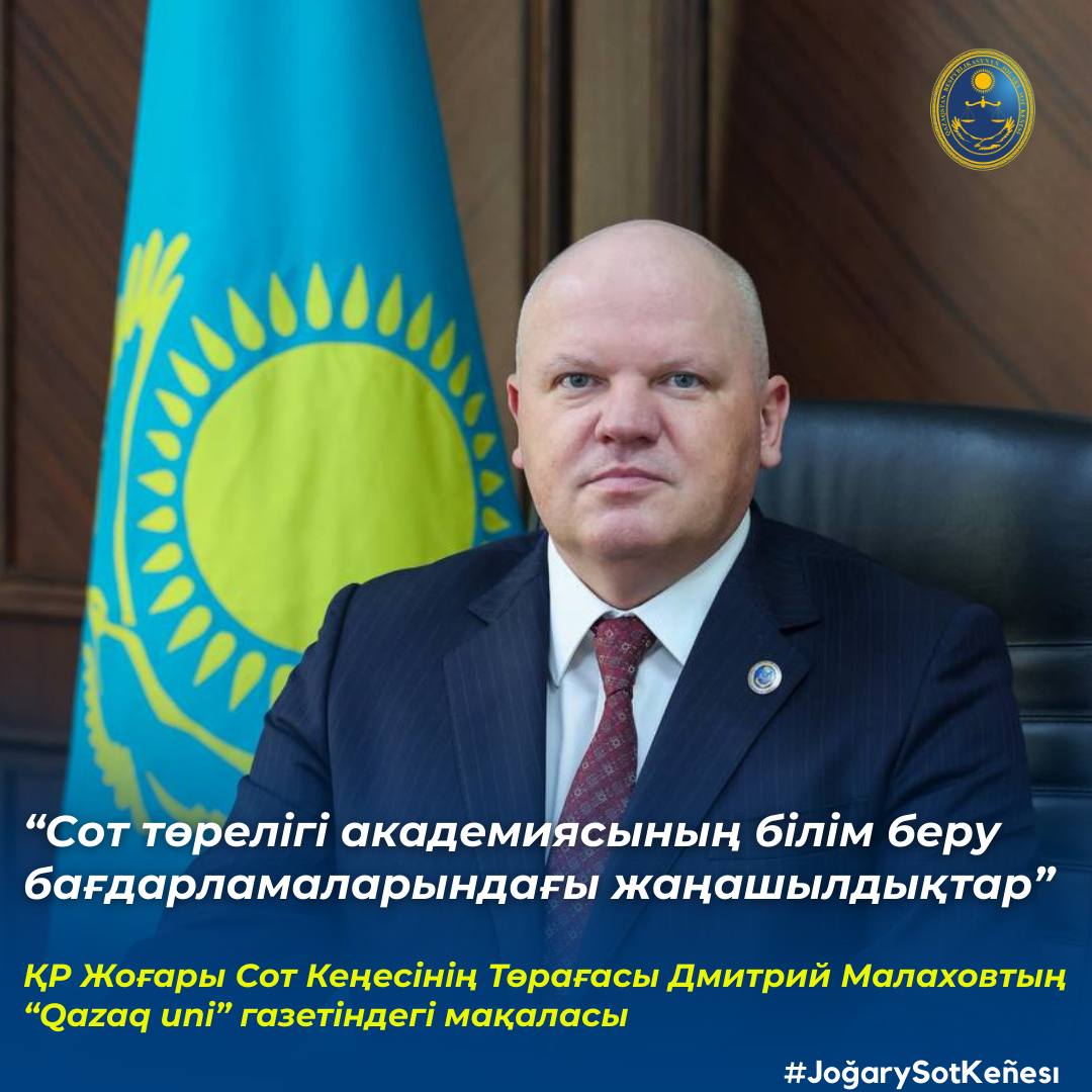 «Qazaq Uni» газетінде Жоғары Сот Кеңесінің Төрағасы Дмитрий Малаховтың Сот төрелігі академиясындағы білім беру бағдарламаларындағы жаңашылдықтарға арналған мақаласы жарияланды