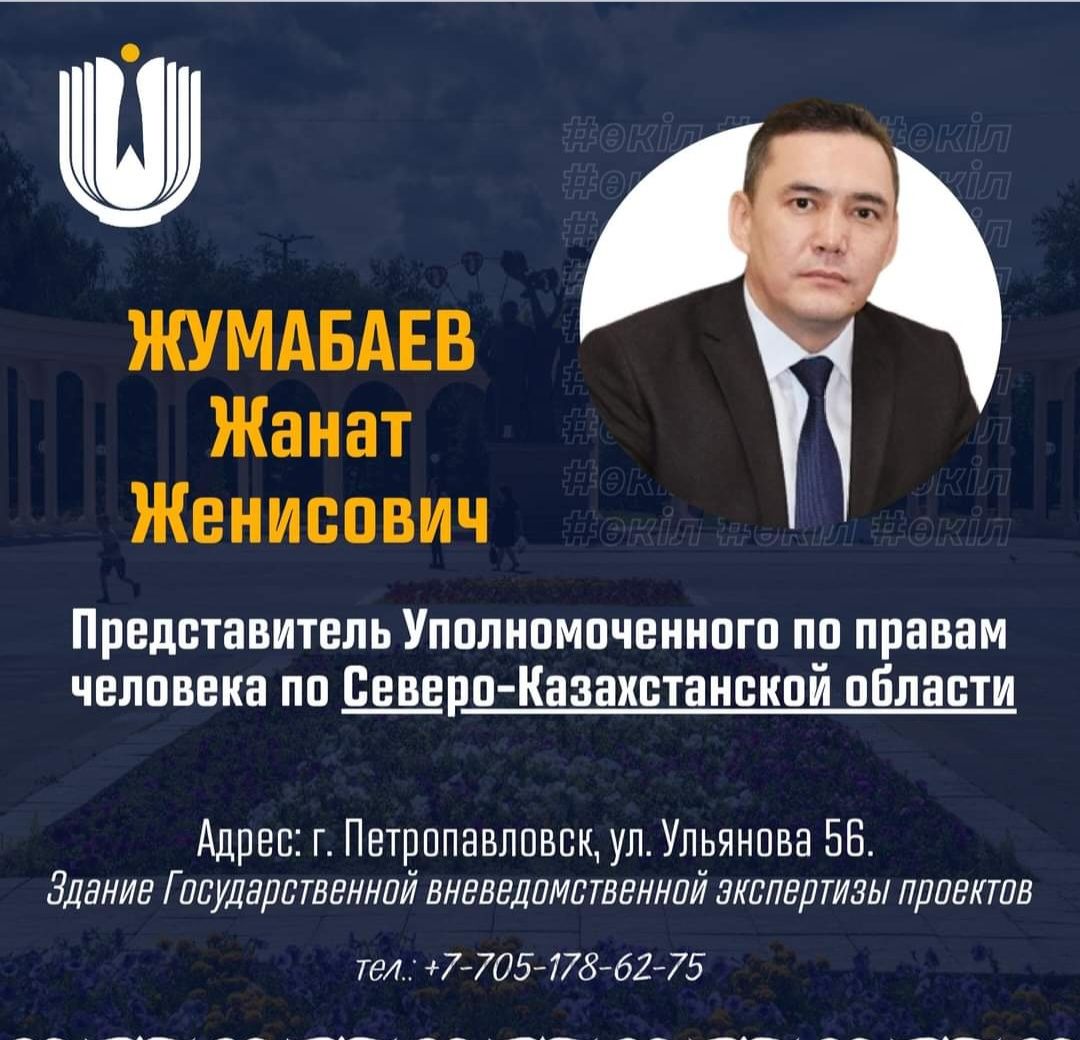 Адам құқықтары жөніндегі уәкілдің Солтүстік Қазақстан облысы бойынша өкілі: "Қорғану құқығы және құқықтық сауаттылық"