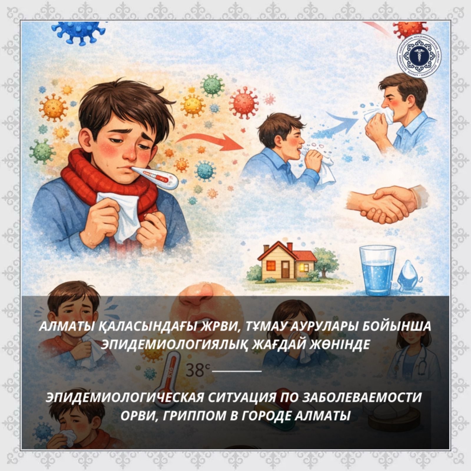 Алматы қаласындағы ЖРВИ, тұмау аурулары бойынша эпидемиологиялық жағдай жөнінде