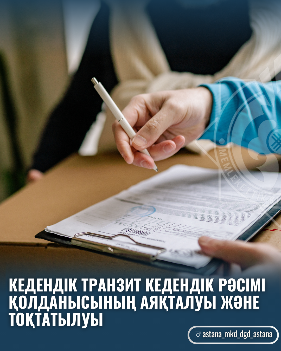Кедендік транзит кедендік рәсімі қолданысының аяқталуы және тоқтатылуы