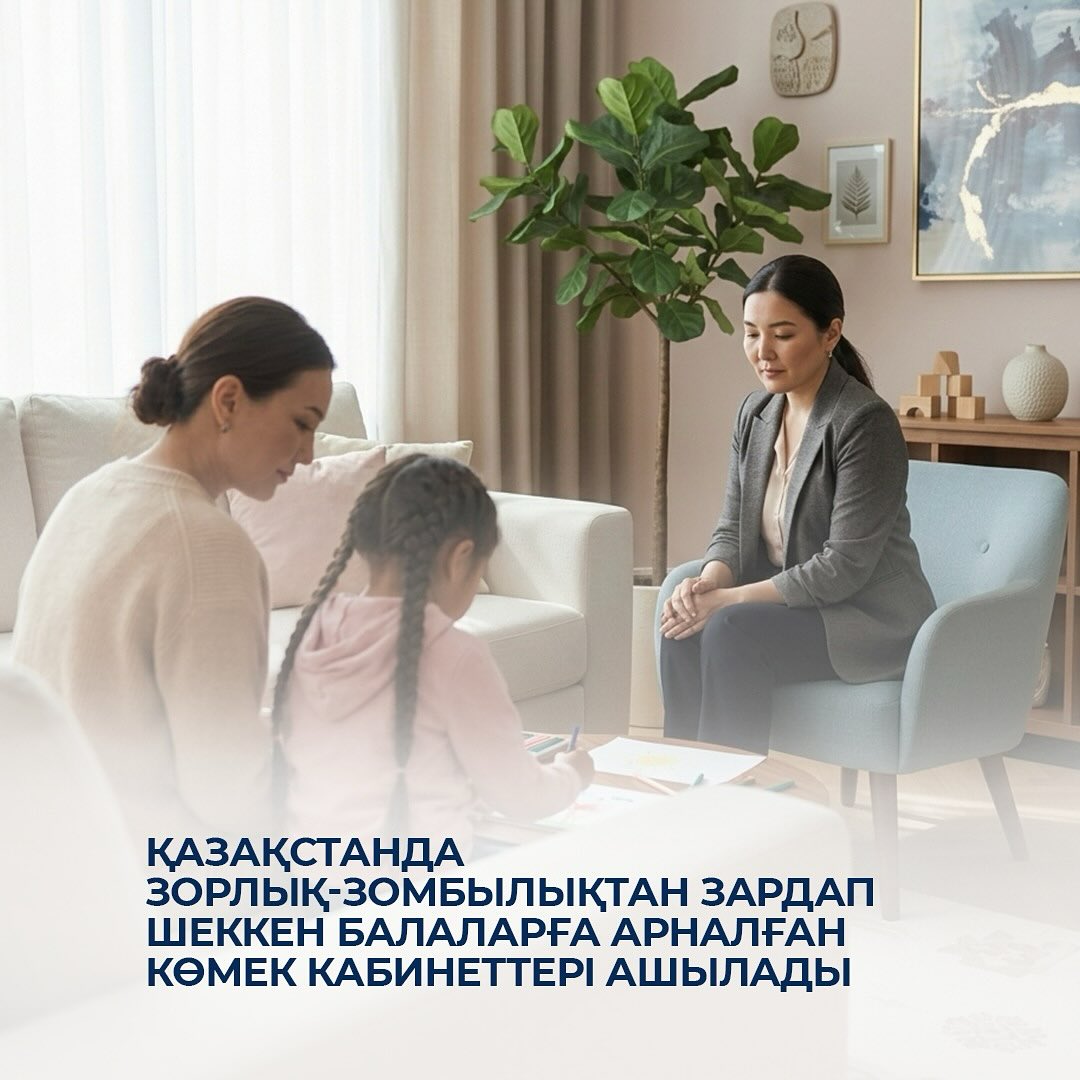 Қазақстанда зорлық-зомбылықтан зардап шеккен балаларға арналған көмек кабинеттері ашылады