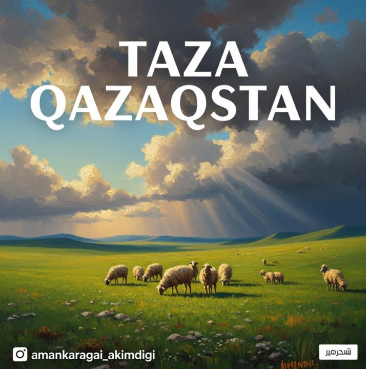 Бірлігіміз жарасып, таза Қазақстанды бірге жасаймыз!