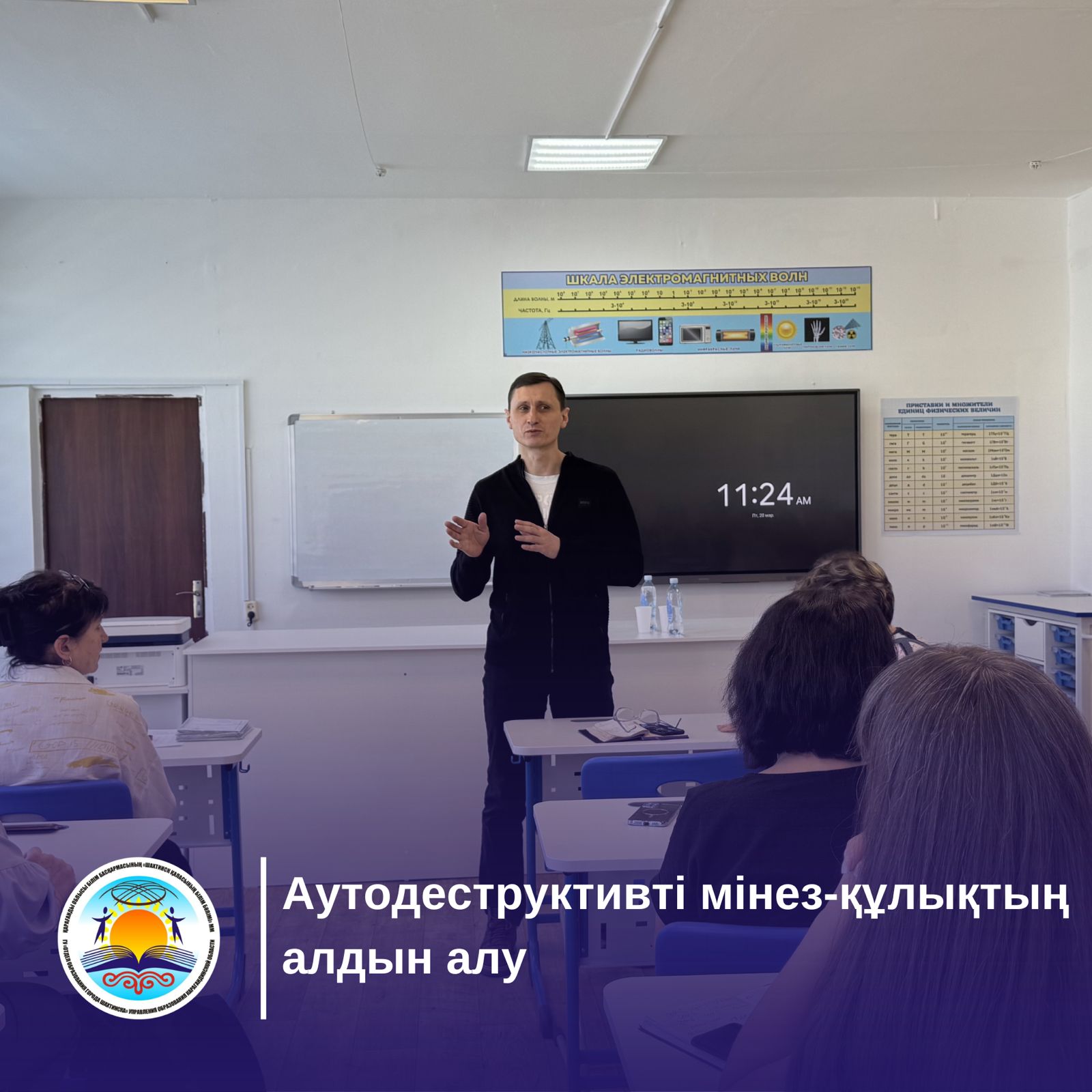 Кәмелетке толмағандар арасында аутодеструктивті мінез-құлықтың алдын алу мақсатында ҚО ДБ Психикалық денсаулық орталығының жасөспірімдер суицидологы Куценко Лев Васильевич «№7 жалпы білім беретін мектебі» КММ педагогикалық ұжымына семинар (түсіндіру жұмысы) өткізді.