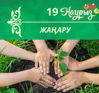 19 наурыз Жаңару күні