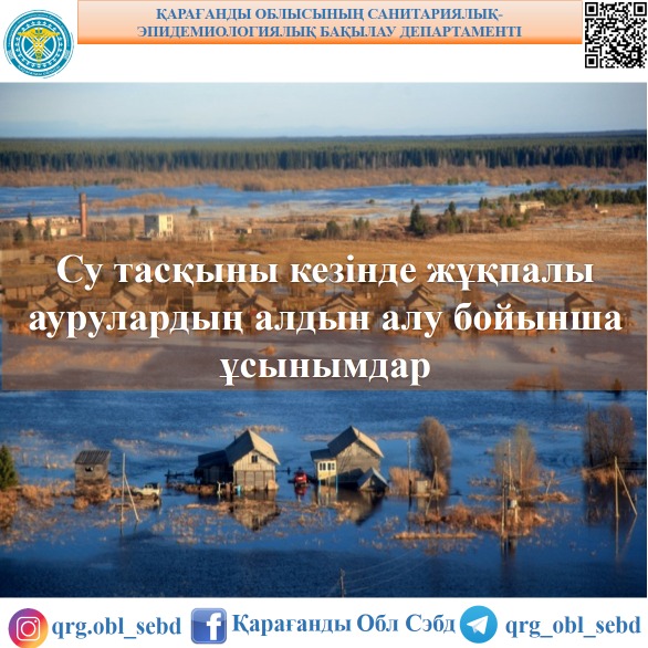 Су тасқыны кезінде жұқпалы аурулардың алдын алу бойынша ұсынымдар