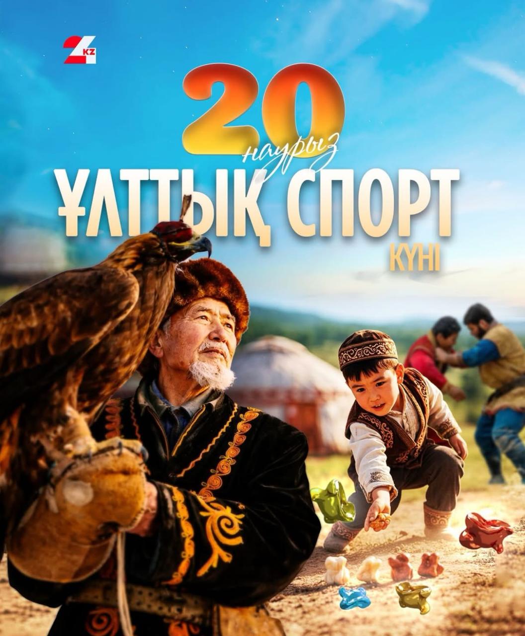 20 наурыз – ҰЛТТЫҚ СПОРТ КҮНІ!