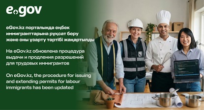 На eGov.kz обновлена процедура выдачи и продления разрешений для трудовых иммигрантов