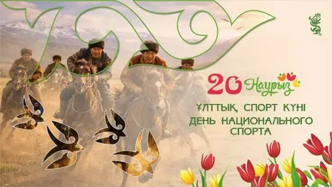 Ұлттық спорт күні құтты болсын!