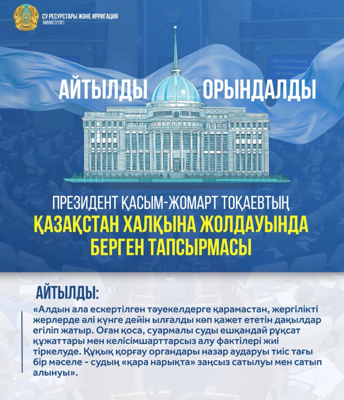ПРЕЗИДЕНТ ҚАСЫМ-ЖОМАРТ ТОҚАЕВТЫҢ ҚАЗАҚСТАН ХАЛҚЫНА ЖОЛДАУЫНДА БЕРГЕН ТАПСЫРМАСЫ