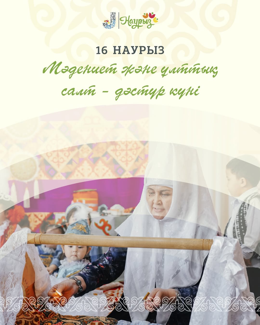 16 наурыз – Мәдениет және ұлттық салт-дәстүр күні