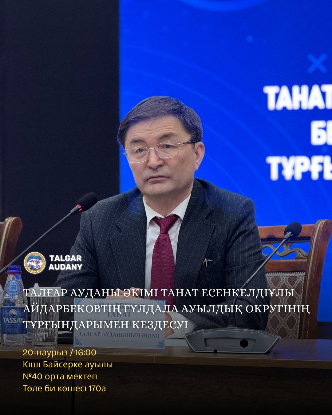 ВСТРЕЧА АКИМА ТАЛГАРСКОГО РАЙОНА С ЖИТЕЛЯМИ ГУЛДАЛИНСКОГО СЕЛЬСКОГО ОКРУГА