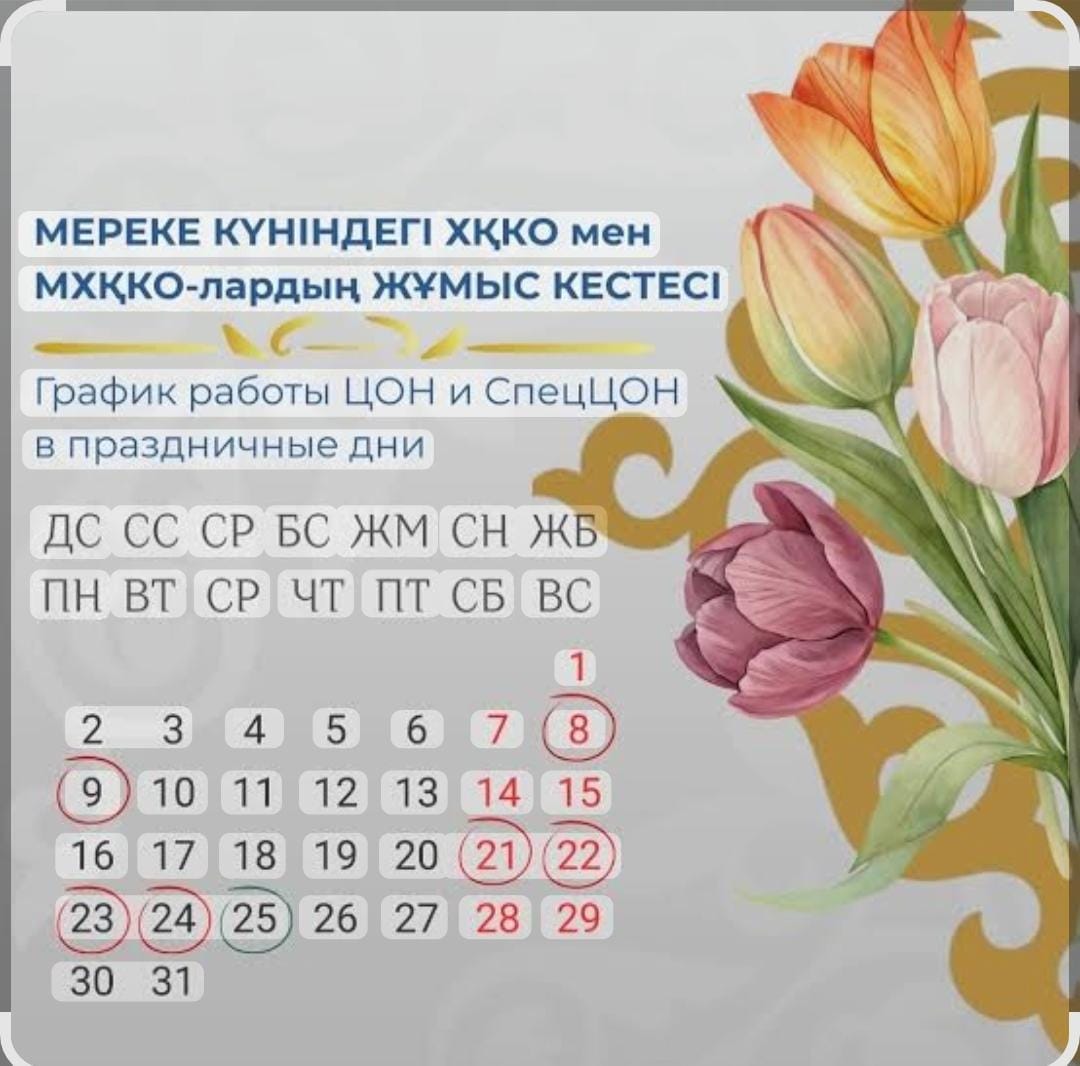 📢 ХҚКО және арнайы ХҚКО: наурыз мерекесіндегі жұмыс кестесі