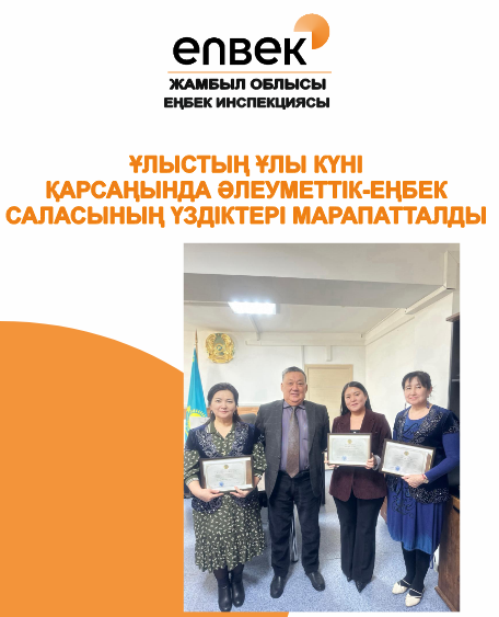 Ұлыстың ұлы күні қарсаңында әлеуметтік-еңбек саласының үздіктері марапатталды