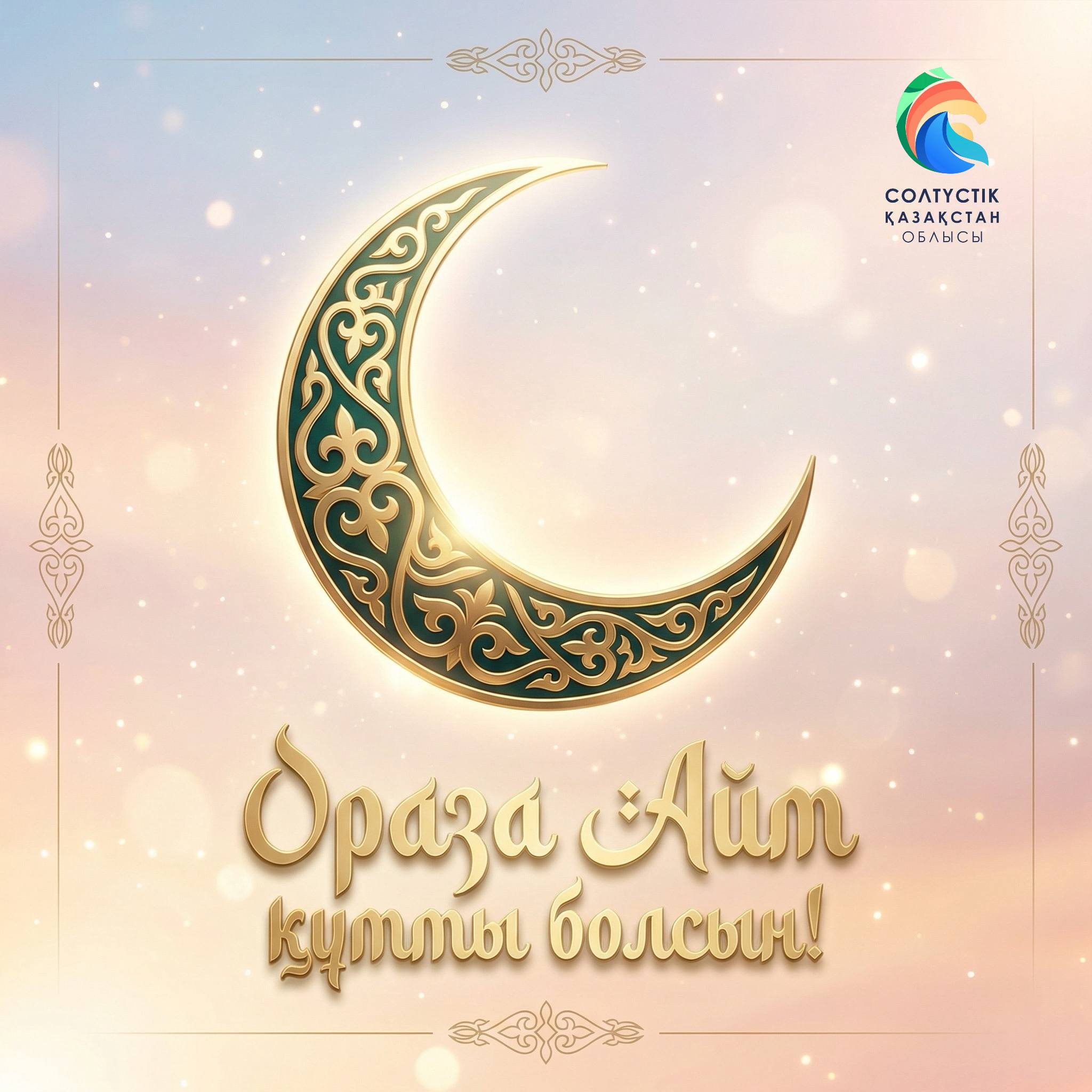 СҚО әкімінің Ораза айт мерекесімен құттықтауы