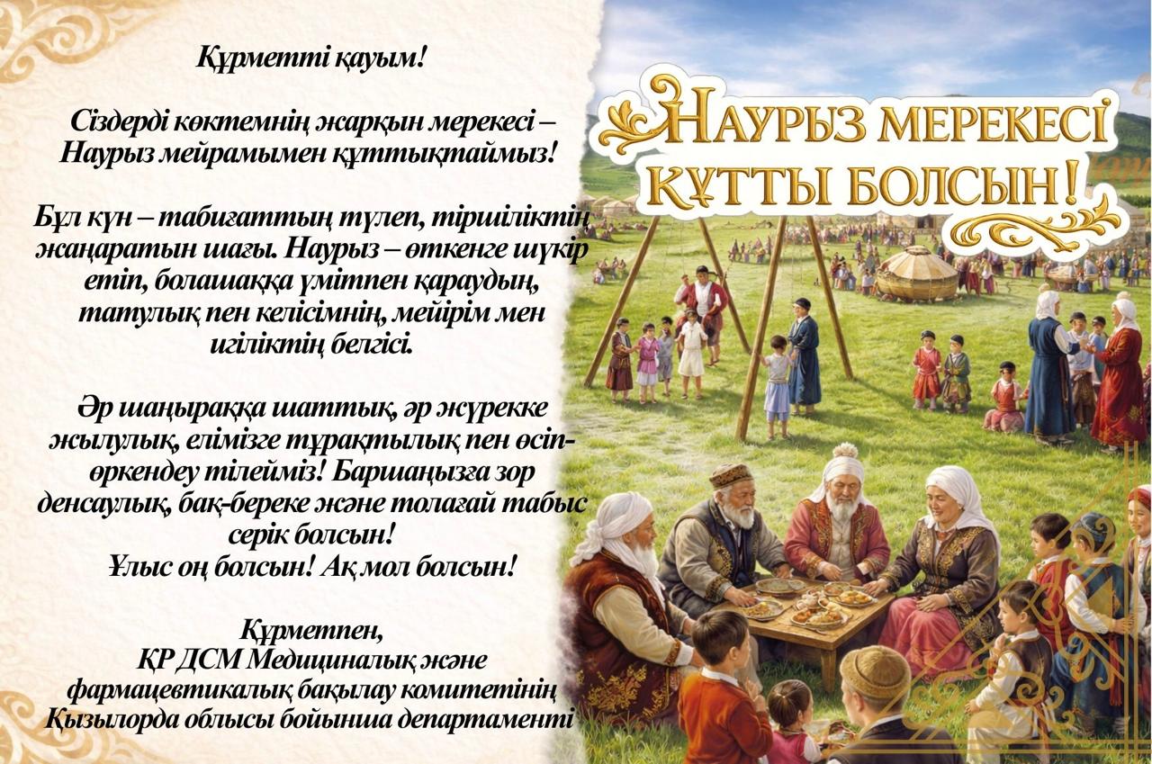 Наурыз мерекесі құтты болсын!