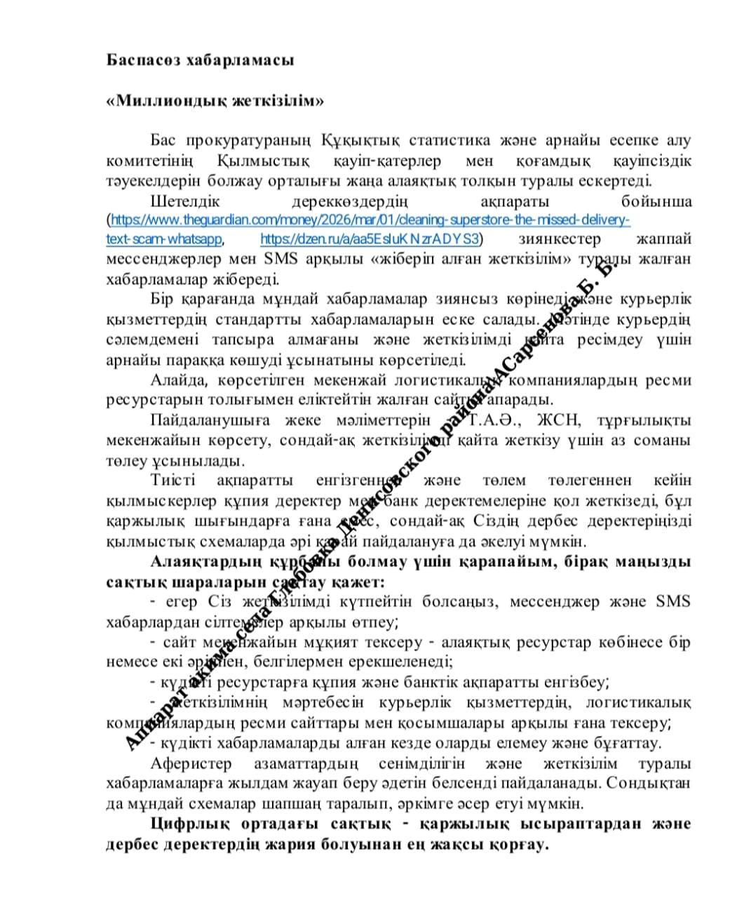 Баспасөз - хабарламасы