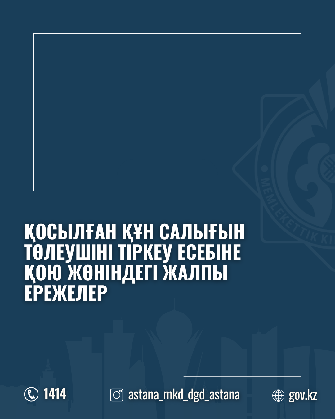 Қосылған құн салығын төлеушіні тіркеу есебіне қою жөніндегі жалпы ережелер