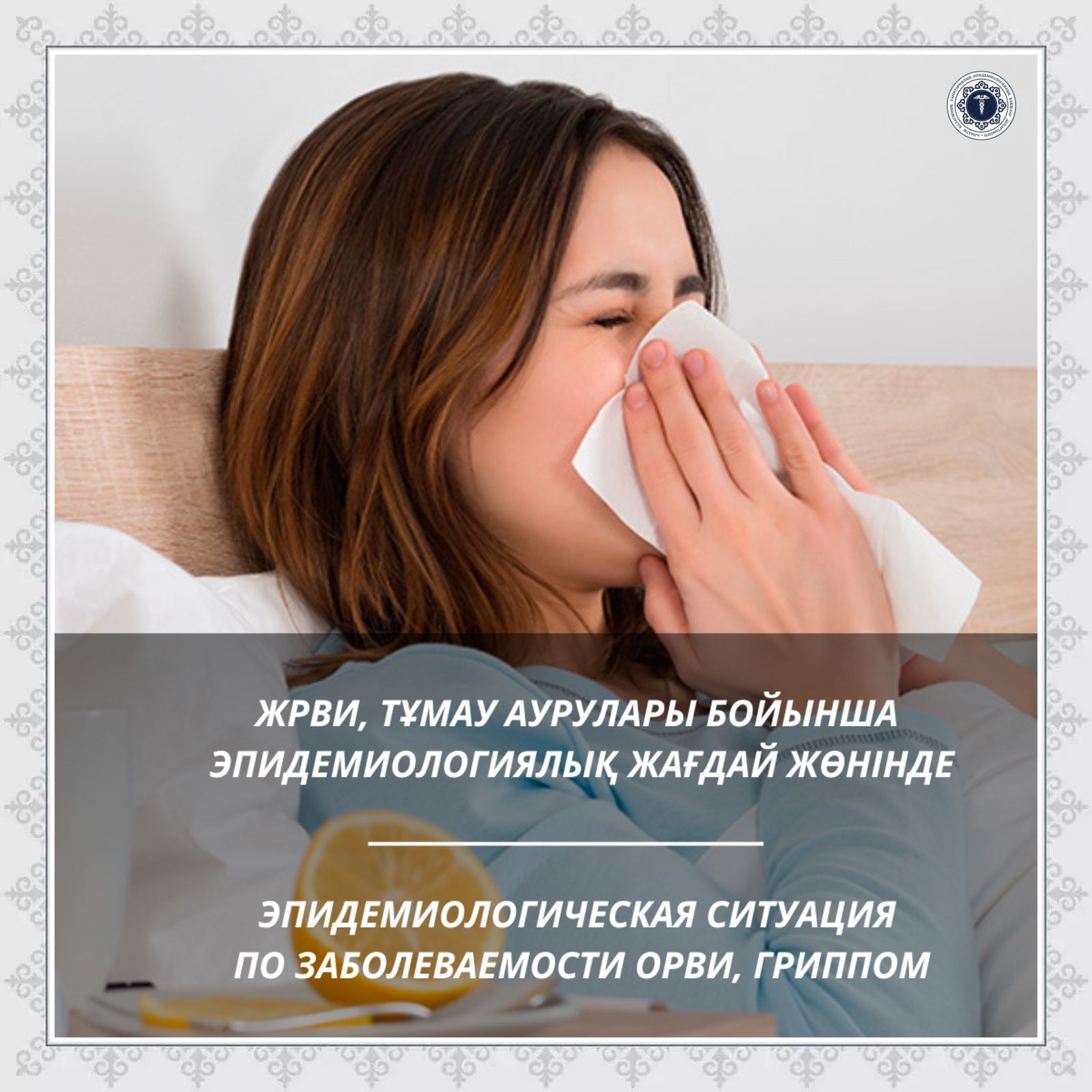 ЖРВИ, тұмау аурулары бойынша эпидемиологиялық жағдай жөнінде