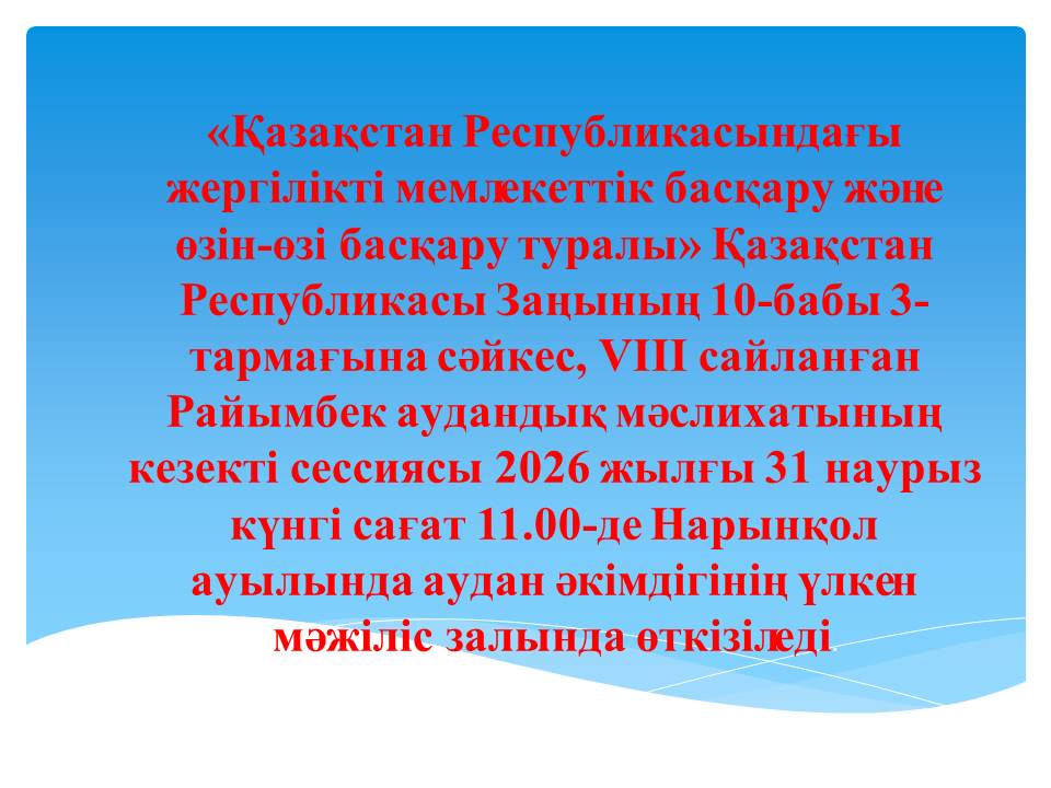 Кезекті сессия туралы хабарлама