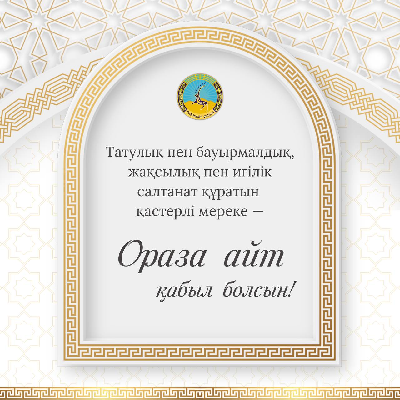 Облыс әкімі Асайын Байхановтың Ораза айт мерекесімен құттықтауы