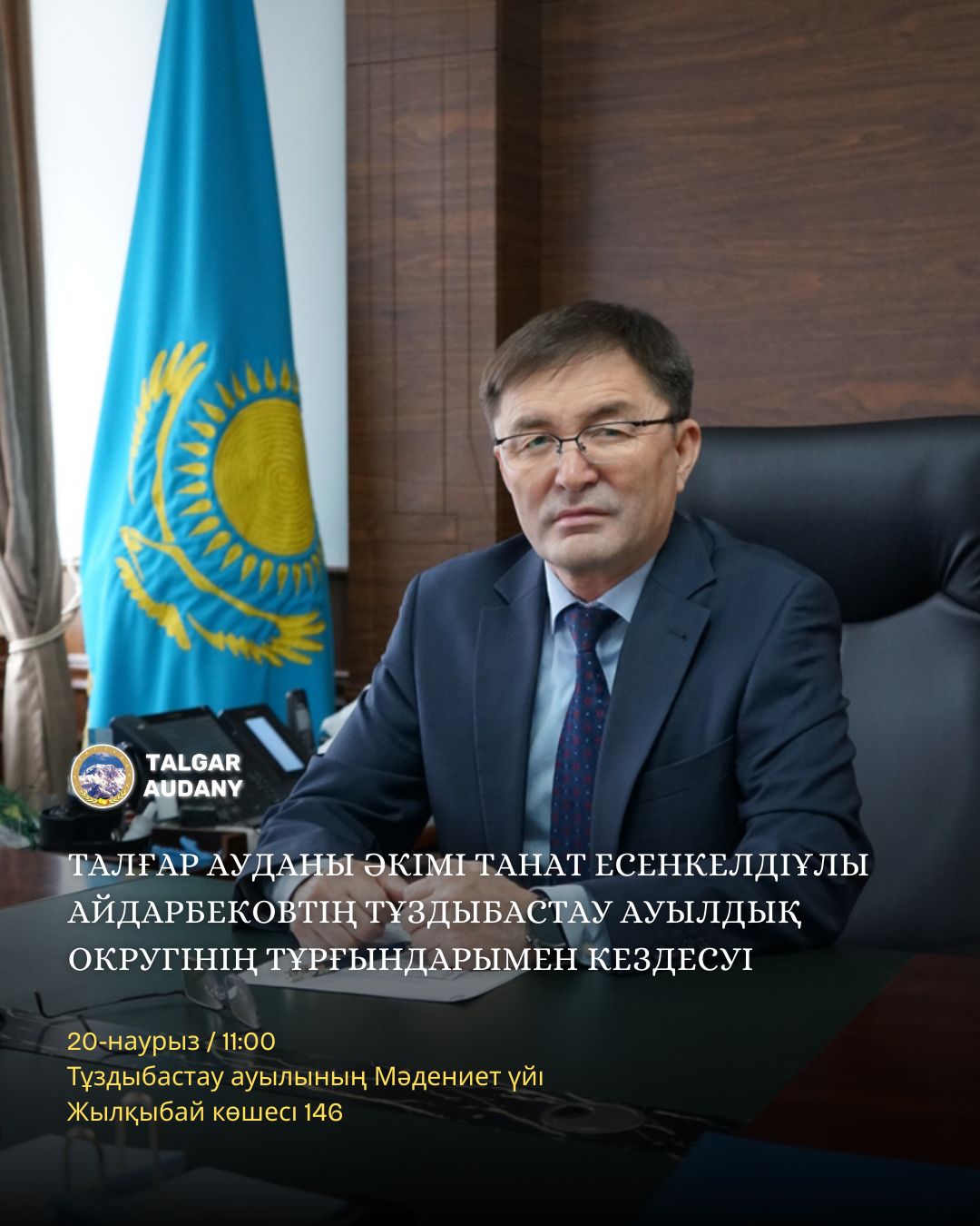 ВСТРЕЧА АКИМА ТАЛГАРСКОГО РАЙОНА С ЖИТЕЛЯМИ ТУЗДЫБАСТАУСКОГО СЕЛЬСКОГО ОКРУГ