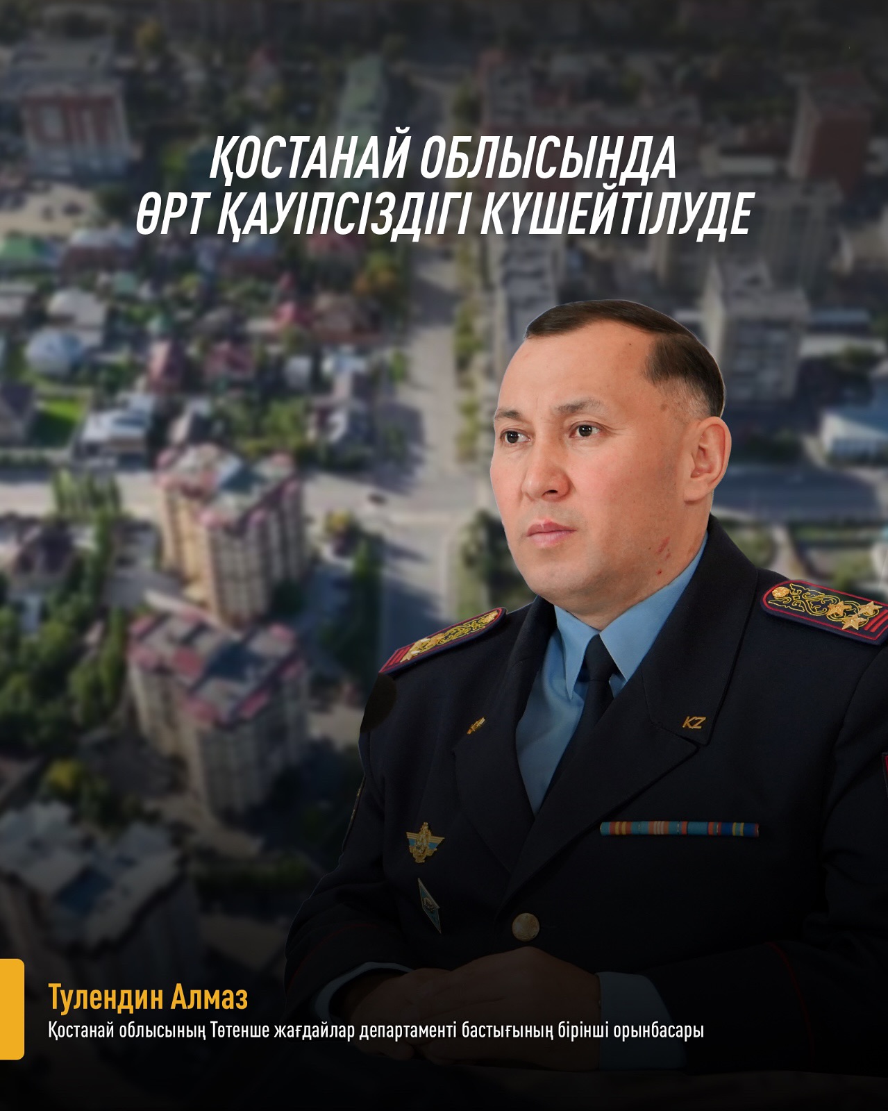 ✅Қостанай облысында өрт қауіпсіздігі күшейтілуде