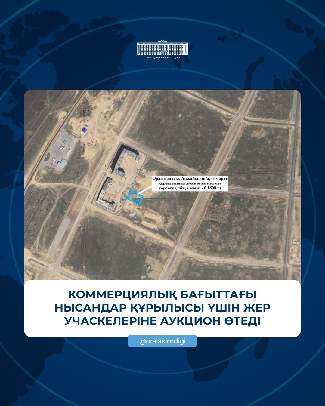 Коммерциялық бағыттағы объектілер құрылысы үшін жер учаскелерін жалдау құқығын сату бойынша ағылшындық әдіспен аукцион өткізіледі.