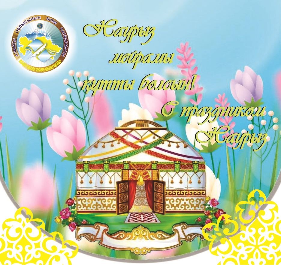 Наурыз құтты болсын!