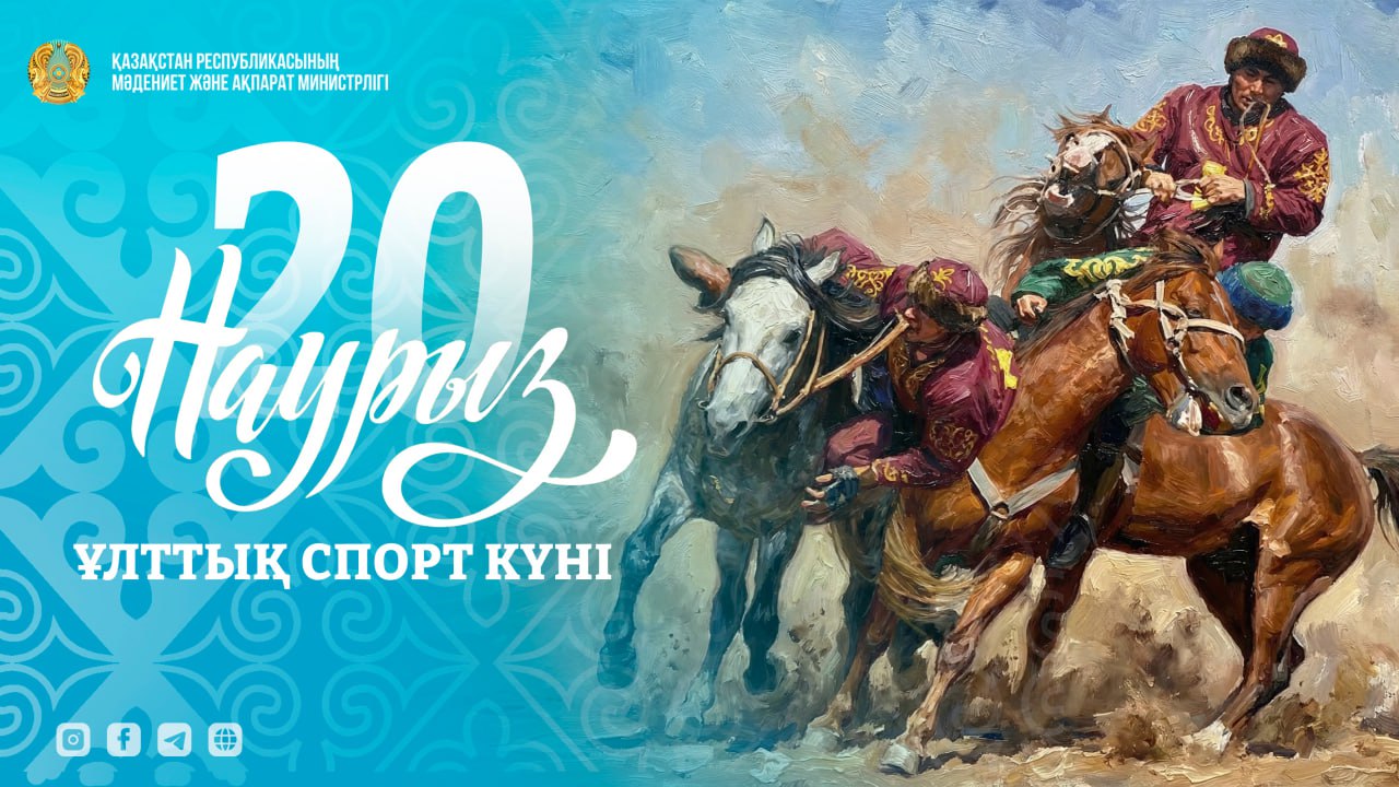 Ұлттық спорт күні: седьмой день декады Наурызнама