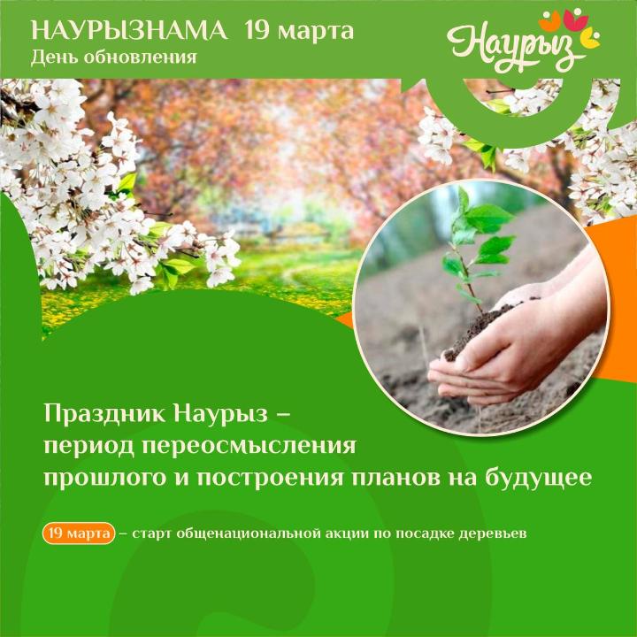 19 наурыз - Жаңару күні