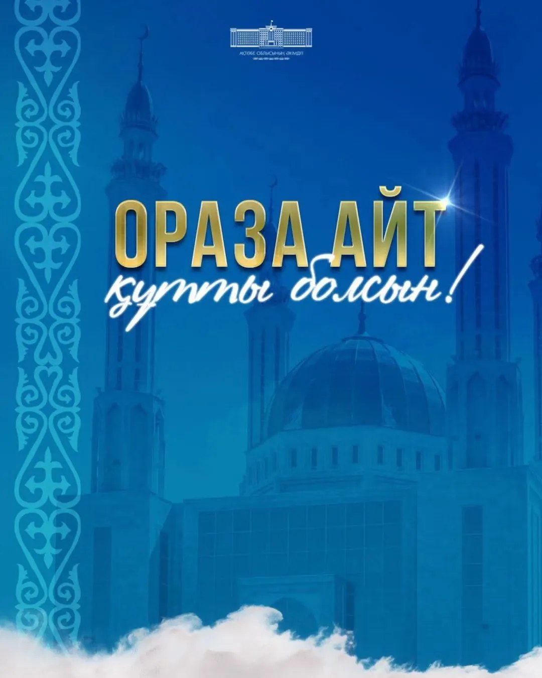 Баршаңызды Ораза айт мерекесімен құттықтаймын!