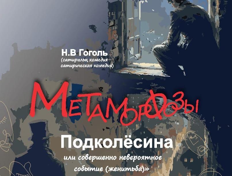 Теміртауда театр сахнасында Гоголь классикасы қойылады