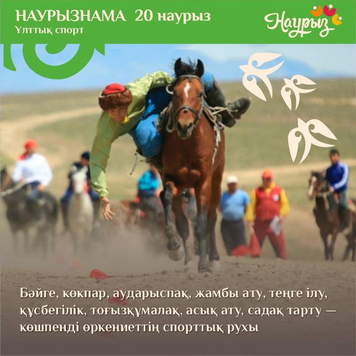 Наурызнама онкүндігі: 20 наурыз – Ұлттық спорт күні